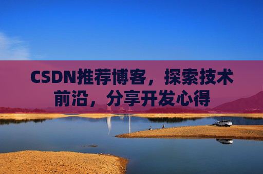 CSDN博客备份的重要性及其实现方法