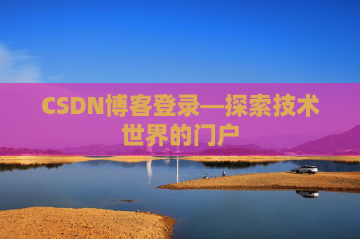 CSDN博客登录—探索技术世界的门户