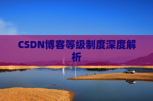 CSDN博客等级制度深度解析