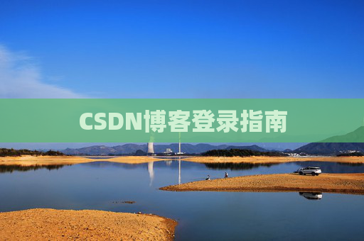 CSDN博客登录指南