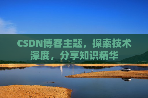 CSDN博客客户端—连接知识世界的桥梁